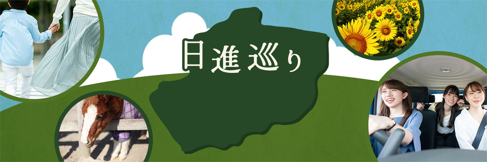 日進巡り